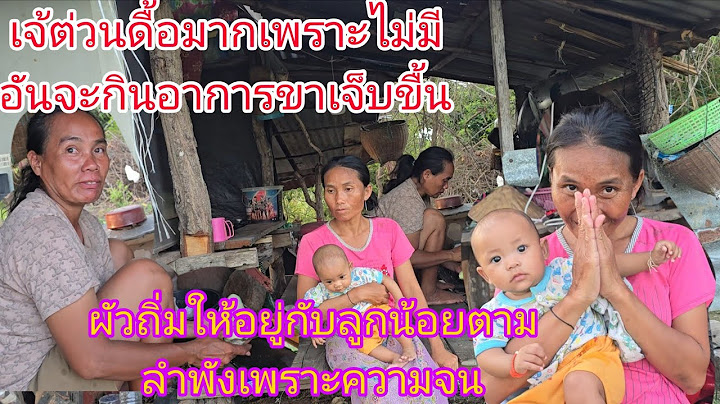 #ผัวอาเจ้ต่วนมานอน1คืนกับไปทำงานต่อพรุ่งนี้ผัวเจ้ต่วนจะไปรับจ๊อบสีดข้าวให้เจ้ดำ