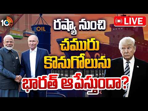 LIVE : భారత్,రష్యా సంబంధాలు చెడిపోతాయా ? | Crude Oil | India | USA | Russia | Special Focus | 10TV - 10TVNEWSTELUGU