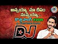 జగనన్నయ్యా మా దీపం నువ్వయ్యా 🥺🙏😭 || Full Song || 2026 Latest new song || jagan DJSongs || YSRCP 2029