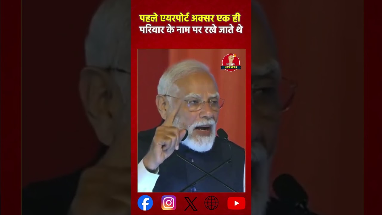 पहले एयरपोर्ट अक्सर एक ही परिवार के नाम पर रखे जाते थे