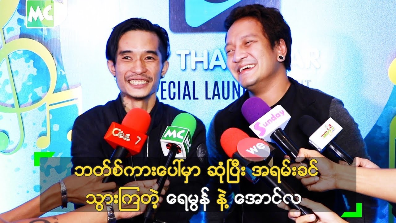 ဘတ်စ်ကား စီးရင်း အရမ်းခင် သွားကြတဲ့ ရေမွန် ၊ အောင်လ