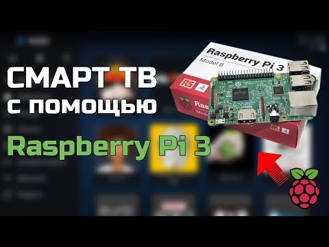 Смарт ТВ с помощью Raspberry Pi 3