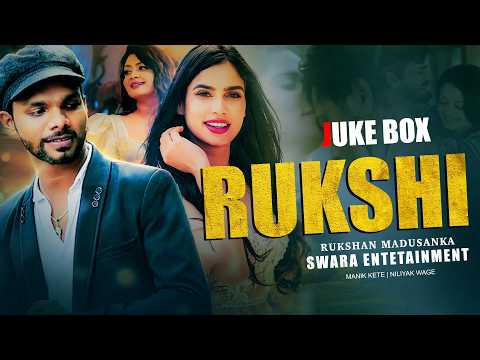 [JUKEBOX] Hitම සින්දු පෙළක් | Rukshi Song Collection | 2026 Songs