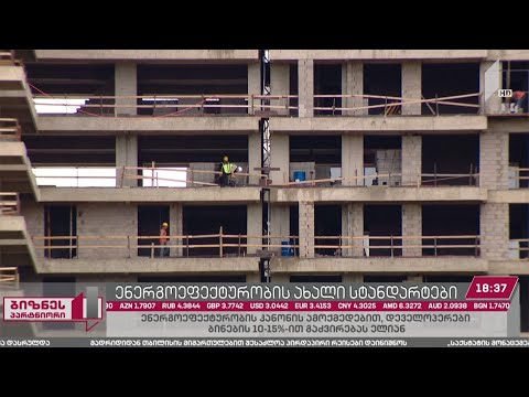 ახალი სტანდარტები სამშენებლო სექტორში