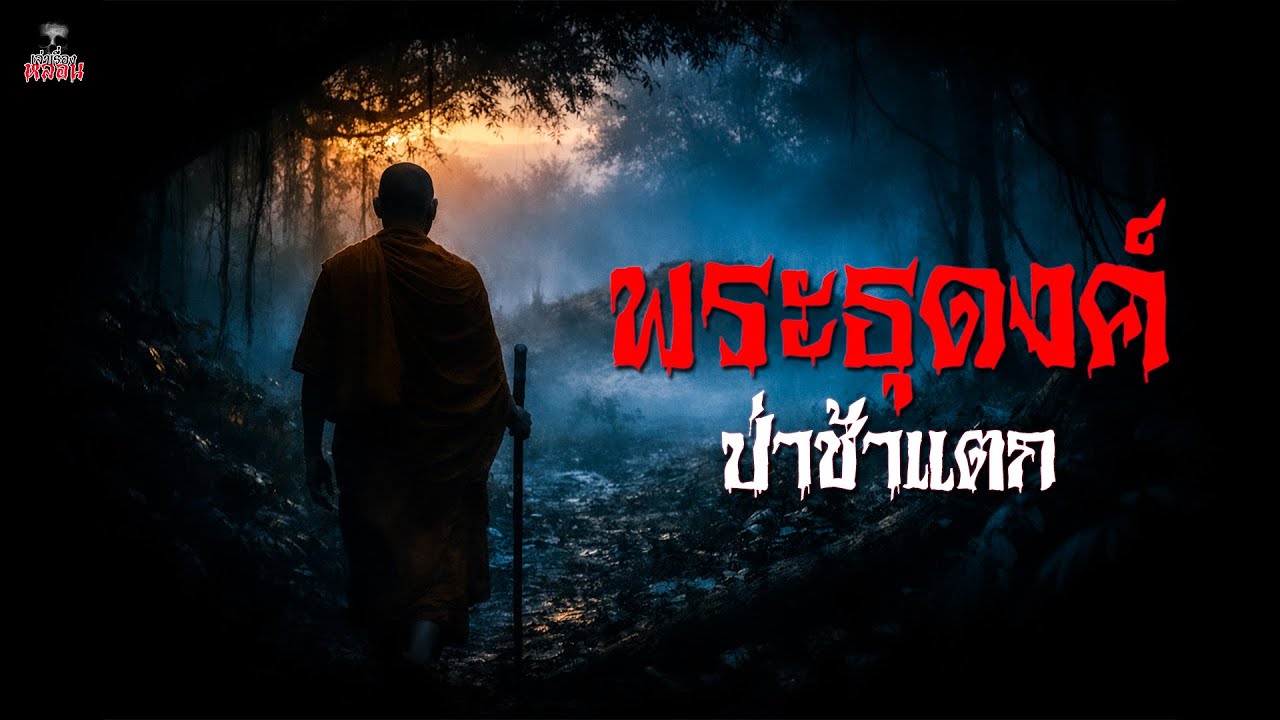 พระธุดงค์ ป่าช้าแตก | เล่าเรื่องหลอน