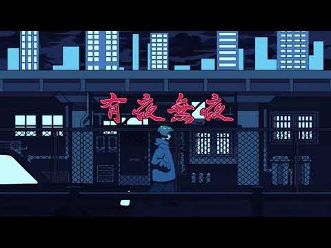 有夜無夜 歌ってみた 【ムチャ】