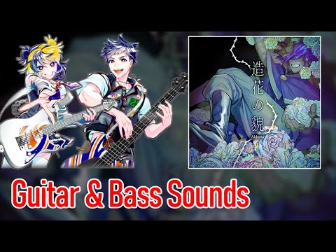 [ギタドラ] 造花の貌 - Guitar & Bass Sounds