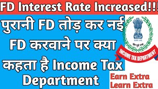 पुरानी FD तोड़कर नई FD करवाने पर क्या कहता है Income Tax Department FD fdinterestrates