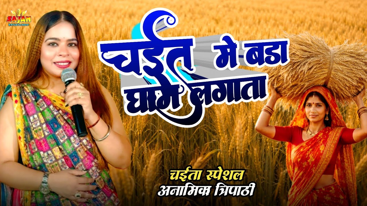 #Anamika Tripathi #Khesari lal को पिछे छोड दिया | Chait Mein Bara Gham Lagata/viral #chaita special