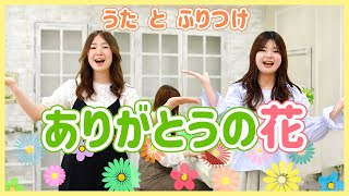 ありがとうの花 〈歌詞・振り付き〉ピアノ生演奏Ver  江東区の音楽教室ドリームミュージック