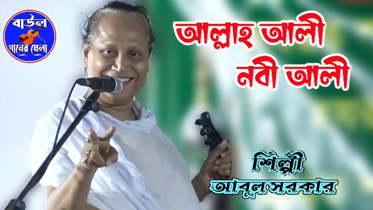 আমি যার মাওলা আলী তার মাওলা বলছে নবী_মহারাজ আবুল সরকার _ ami jar mawla ali tar mawla_abul