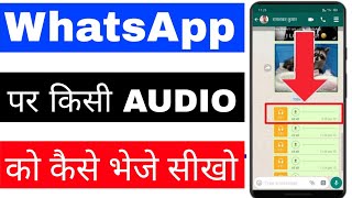 WhatsApp par audio Kaise bheje। how to send audio on WhatsApp।WhatsApp par Kisi Ko audio Kaise bheje screenshot 3