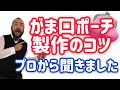 【レザークラフト】がま口ポーチ作るとき、なかなか上手くいかないアレを解決しちゃう動画‼️なんか上手く行く気がしてきた