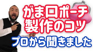 【レザークラフト】がま口ポーチ作るとき、なかなか上手くいかないアレを解決しちゃう動画‼️なんか上手く行く気がしてきた