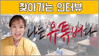 유튜버 모임, 유튜브 시작계기 인터뷰 ㅣ 직업탐구 유튜버편 1부. 19명의 일반인 유튜버 (나는 유튜버다 제 1회 전국정모현장)