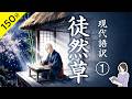 【睡眠導入・眠くなる朗読】古典・日本三大随筆『徒然草①』序〜第45段／佐藤春夫：現代語訳◆よりよく美しく生きるとは◆／ASMR／Japanese Reading ／