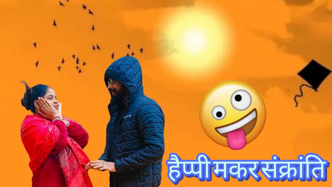 🪁 मकर संक्रांति 2026 | घर में तिल–गुड़ और पतंगों की धूम