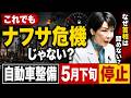 衝撃！ナフサ危機で自動車整備5月下旬停止。車体整備連合会会長が発表。安冨歩東京大学名誉教授。一月万冊清水