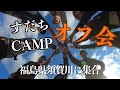 すだちCAMPオフ会
