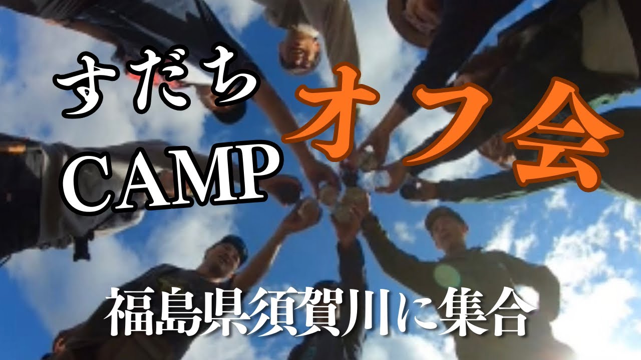 すだちCAMPオフ会
