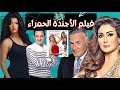 الفيلم العربي النادر الأجندة الحمرا بطولة طارق علام و غادة عبدالرازق و عزت ابوعوف وعلا غانم 