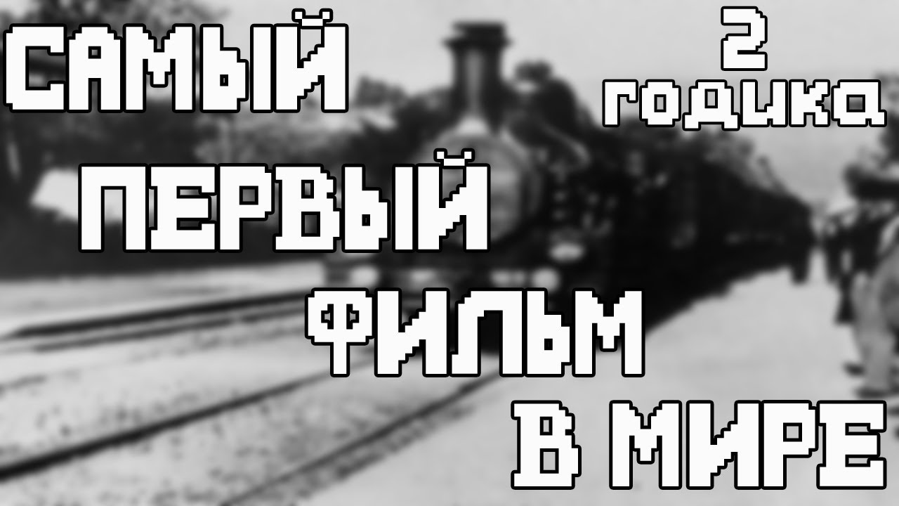Прибытие поезда на вокзал Ла-Сьота - самый первый фильм в мире ...