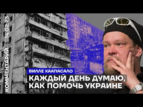 Каждый день думаю, как помочь Украине | Вилле Хаапасало