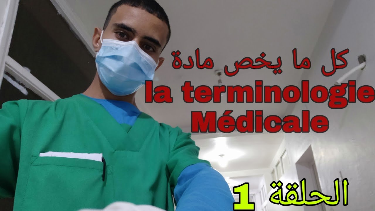 دروس مادة la terminologie médicale  الحلقة الاولى #الممرض_الجزائري