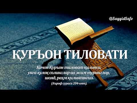 Курон тиловат. Қуръон тиловати. Тиловат сураси.