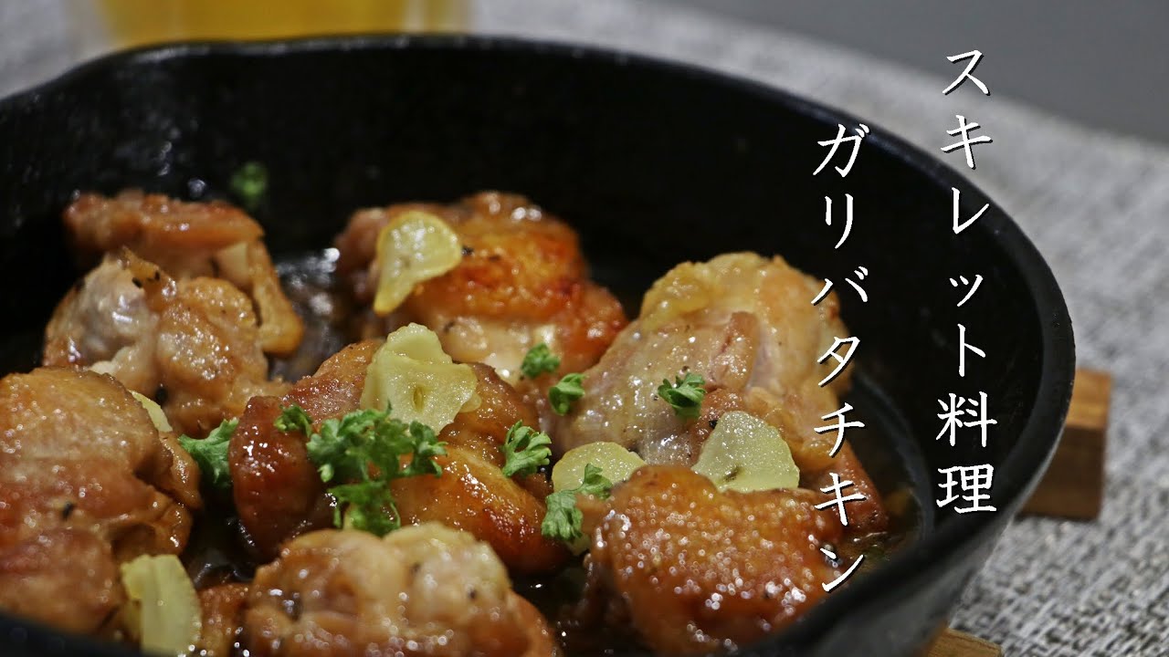 スキレット料理 簡単過ぎる旨いガリバタチキンの作り方 Youtube スキレット料理 簡単過ぎる旨いガリバタチキンの作り方 Youtube