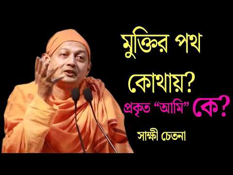 Muktir Poth | দৈনন্দিন জীবনের বাধা অতিক্রম করে মুক্তির পথে| Swami Sarvapriyananda ji maharaj Bengali