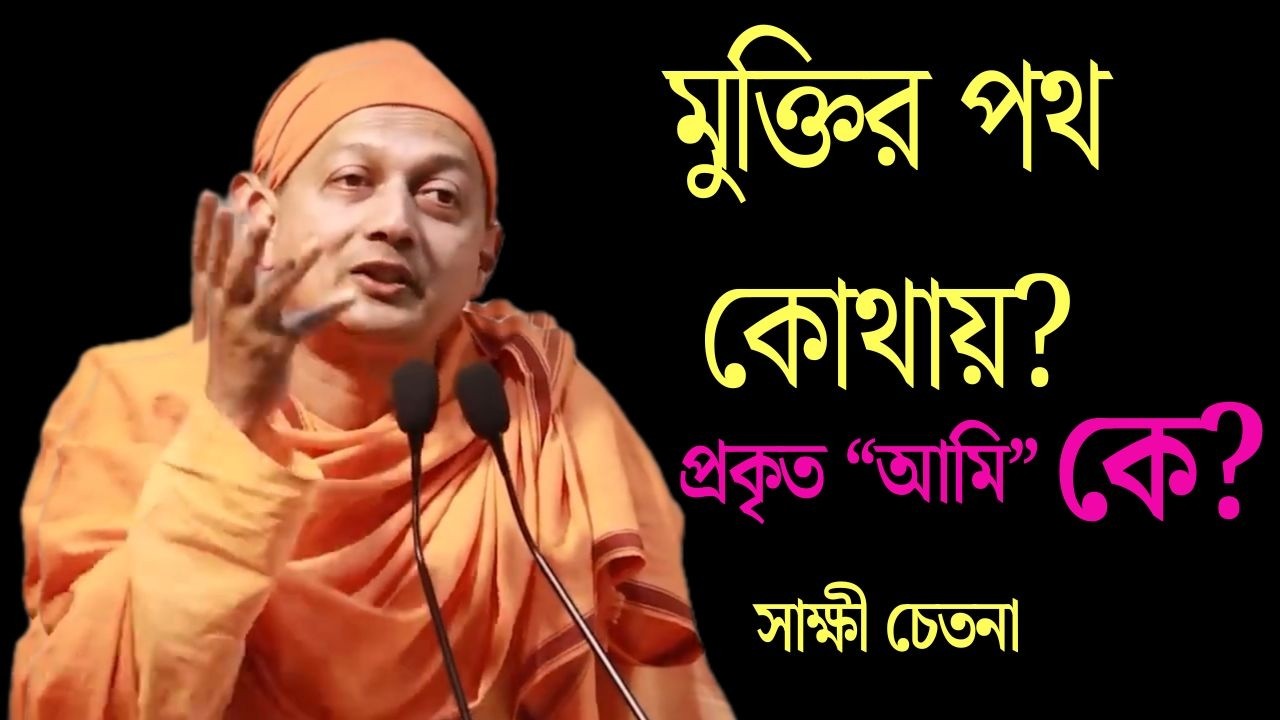 Muktir Poth | দৈনন্দিন জীবনের বাধা অতিক্রম করে মুক্তির পথে| Swami Sarvapriyananda ji maharaj Bengali