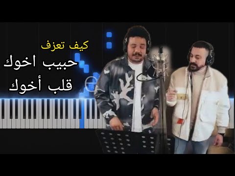 تعليم عزف اغنية حبيب اخوك قلب اخوك موسيقي مسلسل هي كيميا ، مصطفي غريب دياب piano tutorial 