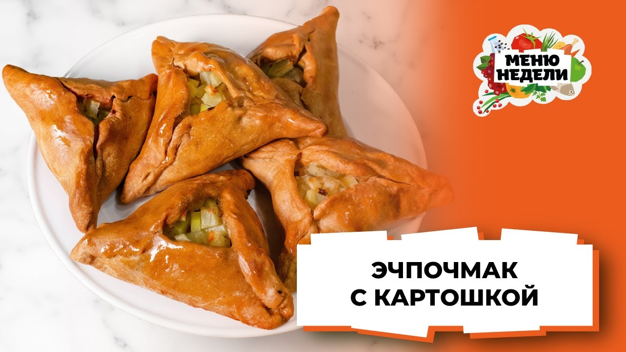 ЭЧПОЧМАК 💥 ПИРОГ С КАРТОШКОЙ | Меню недели | Кулинарная школа | Простой ...