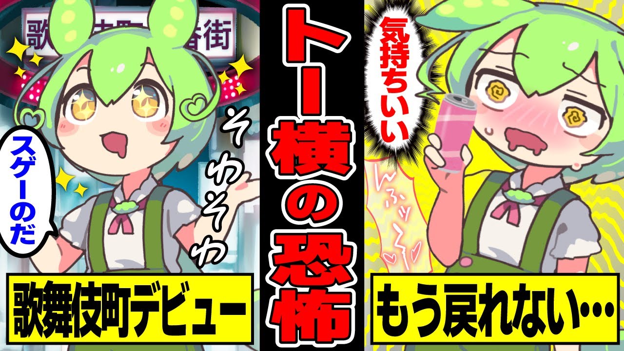 トー横の恐怖。大人に利用されたずんだもんの末路