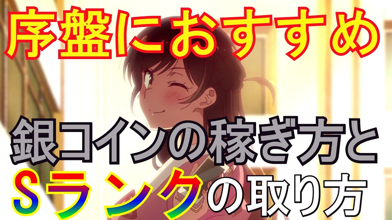 かのぱず 序盤におすすめの銀コインの稼ぎ方とsランクの取り方 ヒロインオールスターズ 彼女お借りします 無課金 ｇａｍｅｆｒｅｅ