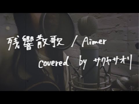 【残響散歌/Aimer】covered by サクヤサオリ【弾き語り】『「鬼滅の刃」遊郭編 オープニングテーマ』