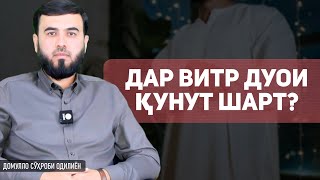 Дар витр дуои қунут шарт?