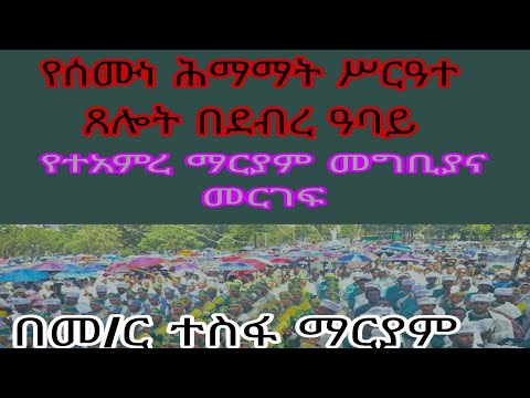 #የሰሙነ_ሕማማት_ሥርዓተ_ጸሎት_ክፍል_፫_የእመቤታች_ተአምር_መገቢያና_መርገፍ//