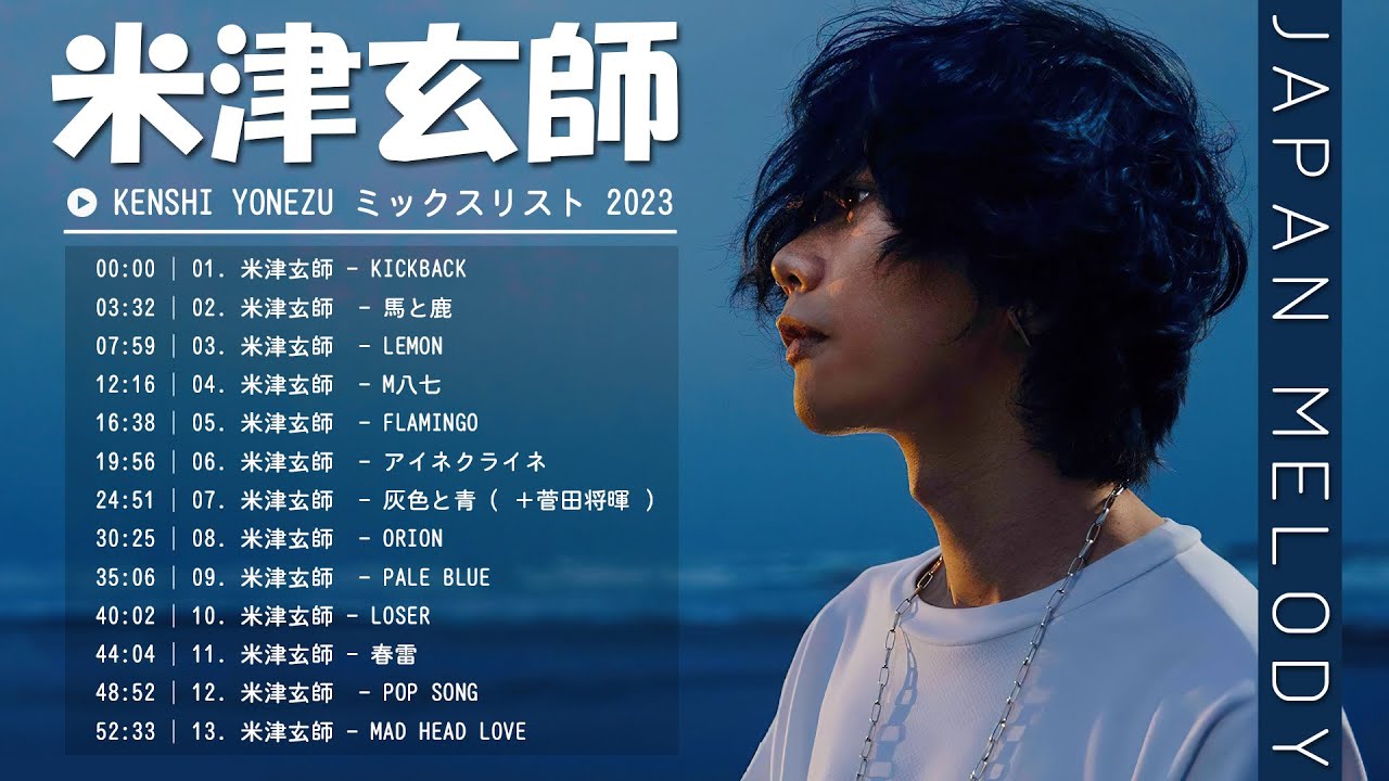 広告なし】Kenshi Yonezu ミックスリスト 2023 - 米津玄師 歌 2023