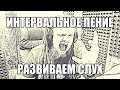 УЧИМСЯ ПЕТЬ #7 | РАЗВИВАЕМ СЛУХ | ПЕНИЕ В ИНТЕРВАЛ