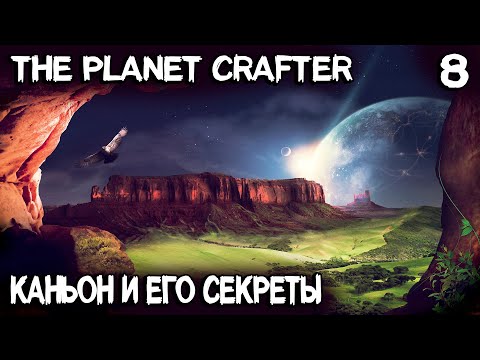 The Planet Crafter - крафтим метановый картридж, пульсирующий кварц, мутаген и посещение каньона #8