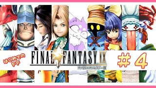 【FF9】完全初見で飛び込むファイナルファンタジーIX 実況プレイ♯4
