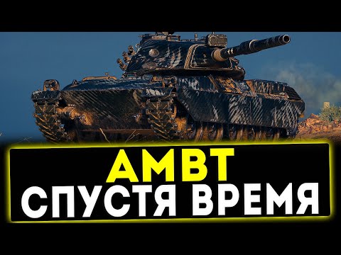 Видео: AMBT - СПУСТЯ ВРЕМЯ! ОБЗОР ТАНКА! WOT