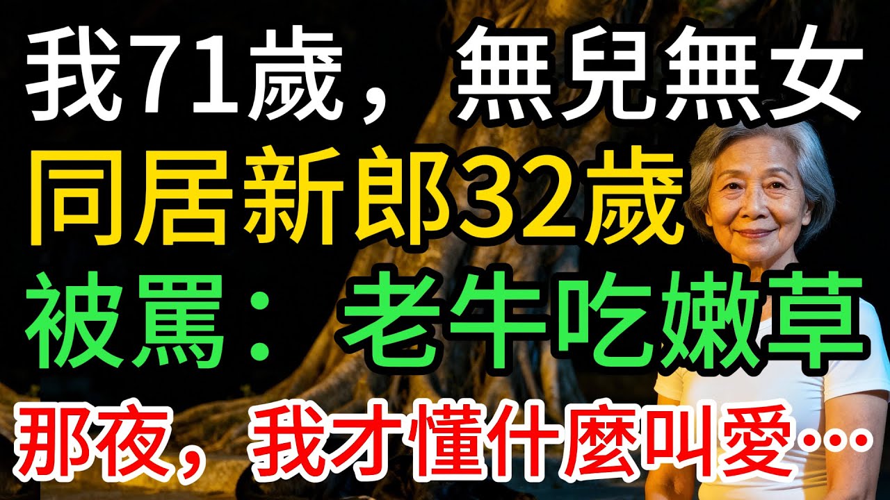 我71歲，再婚新郎32歲，被罵：老牛吃嫩草，那夜，我才懂什麼叫愛…
