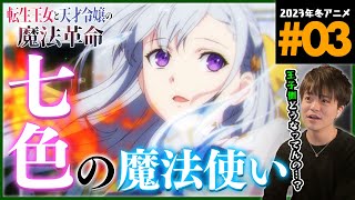 転生王女と天才令嬢の魔法革命 同時視聴