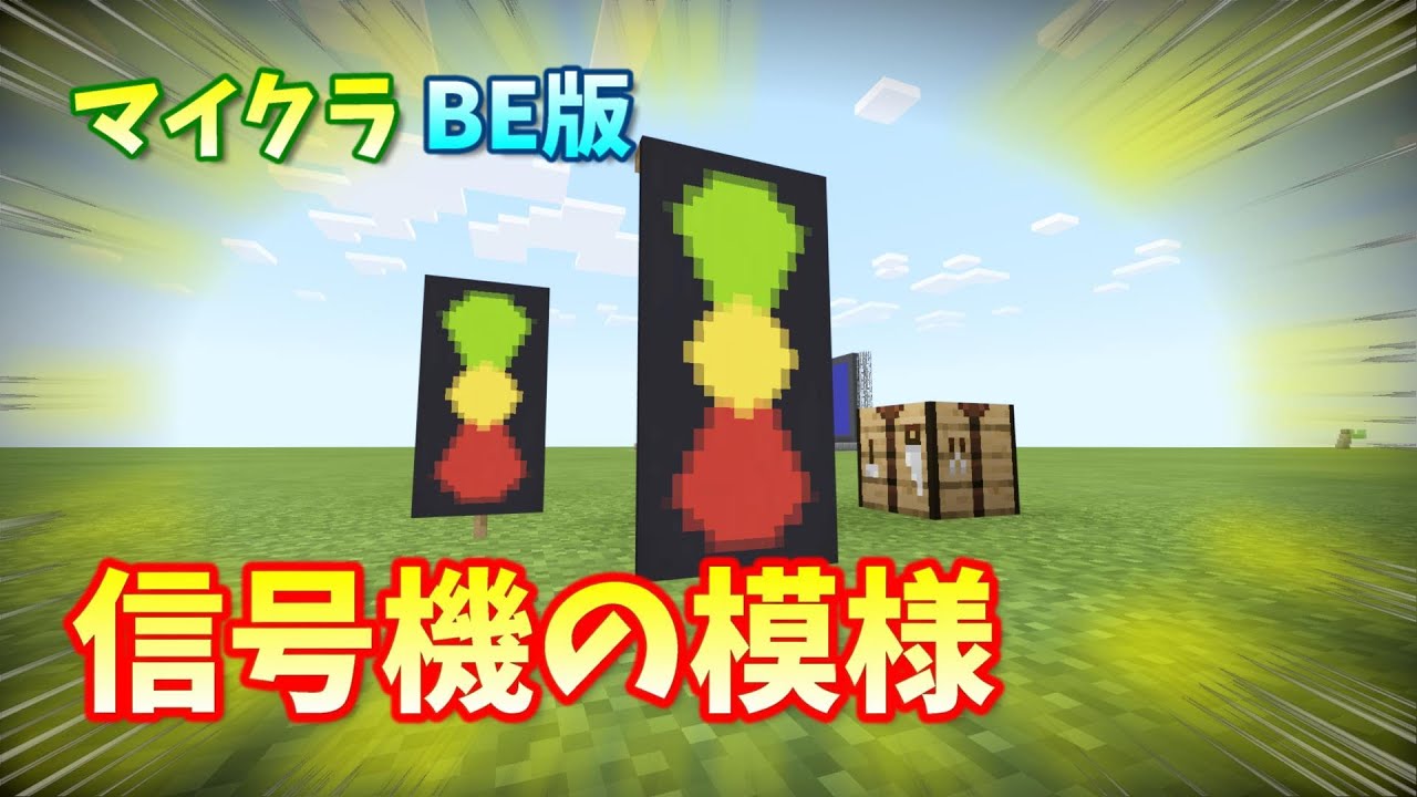 ぷちくら Be版 鉄道の信号機の作り方 マインクラフト 旗の模様 Youtube