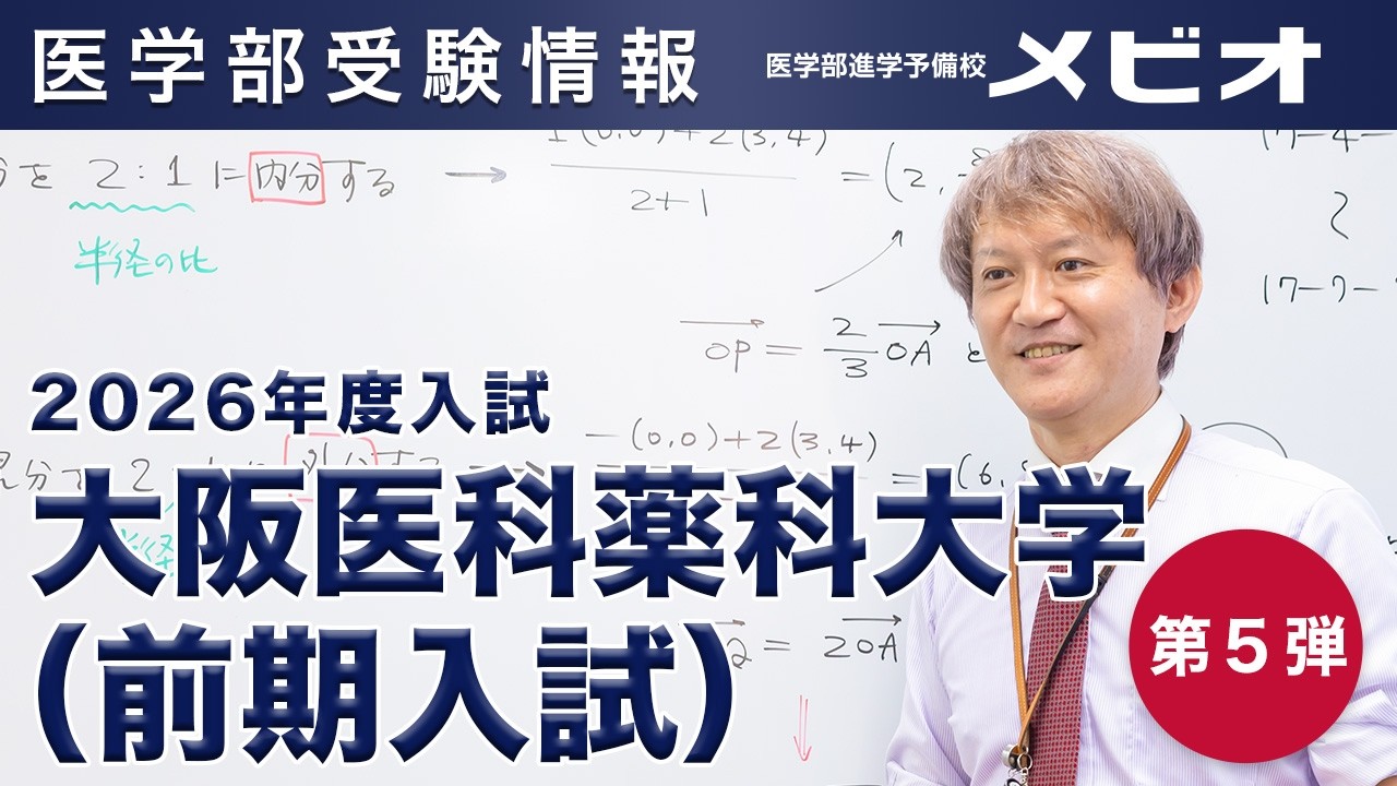 第5弾 大阪医科薬科大学（前期） 各科目講評と全体統括【医学部受験情報2026】｜医学部進学予備校メビオ【医学部受験】