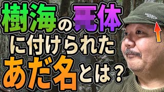 樹海の●体に付けられたあだ名とは？【青木ヶ原樹海】