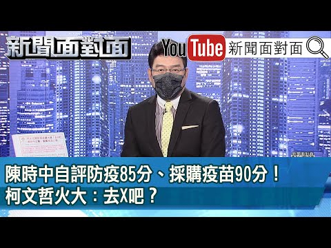 《陳時中自評防疫85分、採購疫苗90分！柯文哲火大：去X吧？》【新聞面對面】2022.10.05